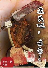 通关吧,主角!TXT全集封面