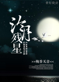 冷月残星TXT全集封面