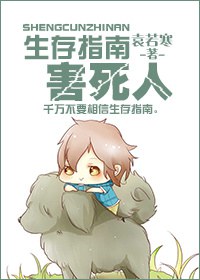 生存指南害死人TXT全集封面