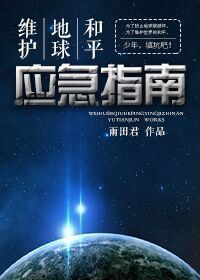 维护地球和平应急指南TXT全集封面