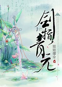剑指青元TXT全集封面