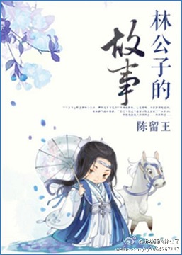 林公子的故事TXT全集封面