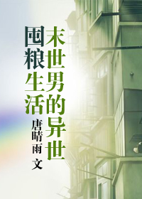 末世男的异世囤粮生活TXT全集封面