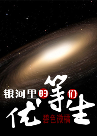 银河里的优等生们TXT全集封面