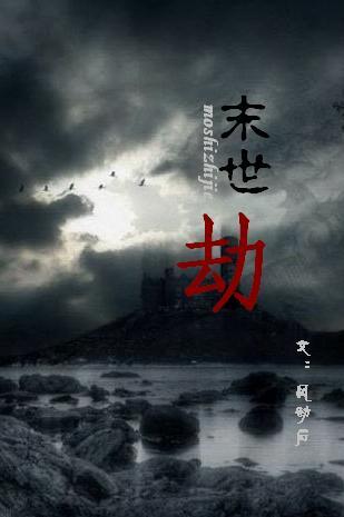 末世之劫TXT全集封面