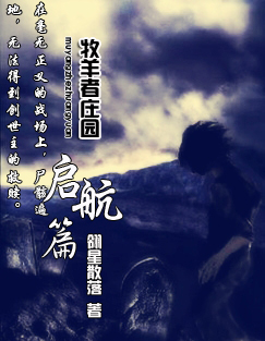 牧羊者庄园之启航篇TXT全集封面