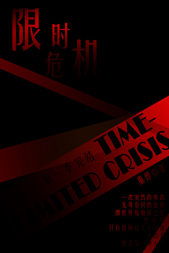 限时危机i地狱TXT全集封面