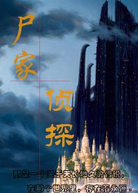 尸家侦探TXT全集封面