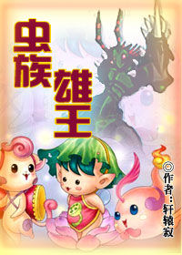 虫族雄王TXT全集封面