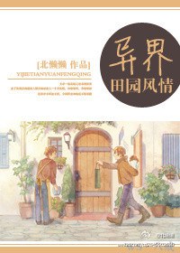 异界田园风情TXT全集封面