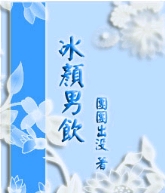 冰颜男饮TXT全集封面