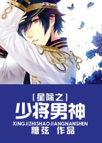 星际之少将男神TXT全集封面