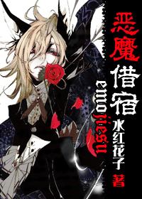 恶魔借宿TXT全集封面