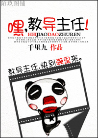 嘿,教导主任!TXT全集封面
