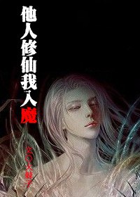 他人修仙我入魔TXT全集封面