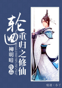 轮回重归之修仙TXT全集封面