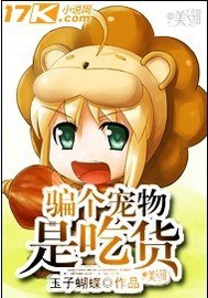 骗个宠物是吃货TXT全集封面