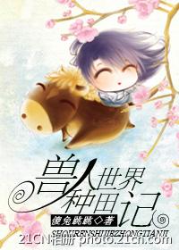 兽人世界种田记TXT全集封面