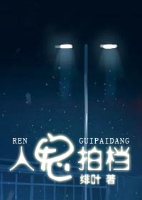 人鬼拍档TXT全集封面