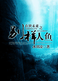 在世未来之别样人鱼TXT全集封面