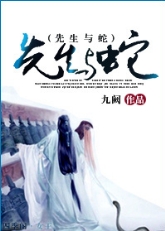 先生与蛇TXT全集封面