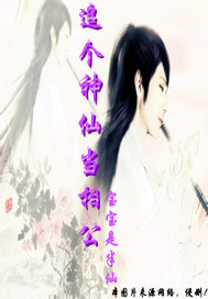 追个神仙当相公TXT全集封面