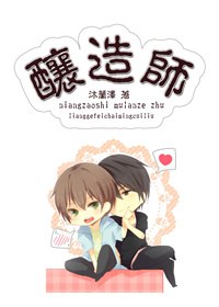酿造师TXT全集封面