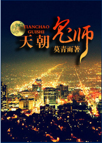 天朝鬼师TXT全集封面