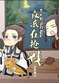 每天起床都看到反派在抢戏TXT全集封面
