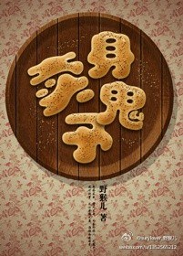 卖身予鬼TXT全集封面