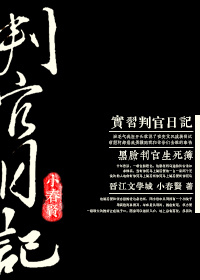 实习判官日记TXT全集封面