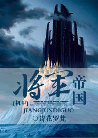 将军帝国TXT全集封面
