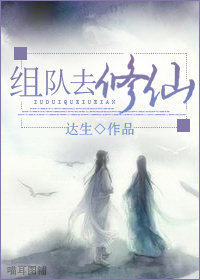 组队去修仙TXT全集封面