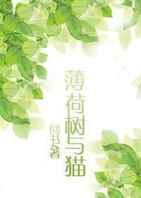 薄荷树与猫TXT全集封面