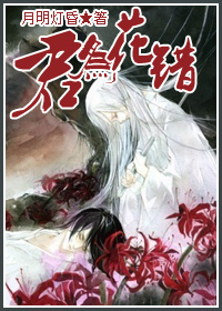 君为花错TXT全集封面