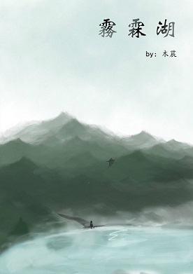 雾霖湖TXT全集封面