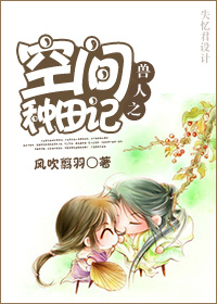 兽人之空间种田记TXT全集封面