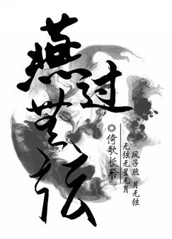 燕过无弦TXT全集封面