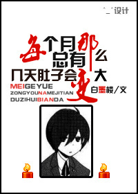 每个月总有那么几天肚子会变大TXT全集封面
