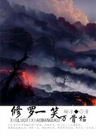 修罗一笑万骨枯TXT全集封面