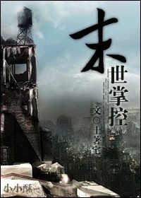 末世掌控TXT全集封面