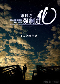 末世之强制进化TXT全集封面