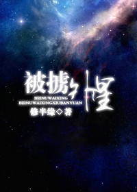 被掳外星TXT全集封面