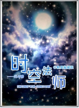 时空法师-光与暗TXT全集封面