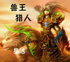 兽王猎人TXT全集封面