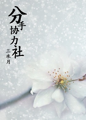分手协力社TXT全集封面