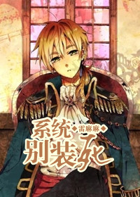 系统,别装死TXT全集封面