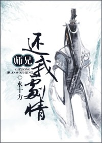 师兄,还我剧情!TXT全集封面
