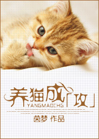 养猫成「攻」TXT全集封面