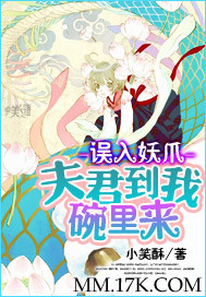 误入妖爪:夫君到我碗里来TXT全集封面
